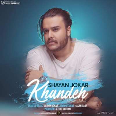 شایان جوکار خنده